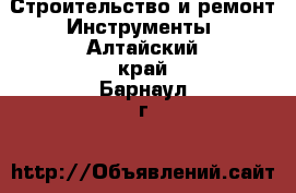 Строительство и ремонт Инструменты. Алтайский край,Барнаул г.